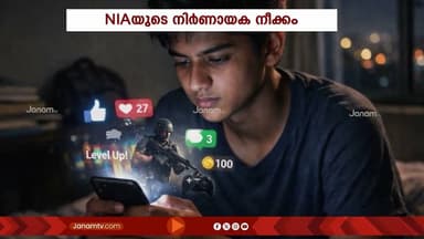 കൗമാരക്കാരെ തീവ്രവാദത്തിലേക്ക് ആകർഷിക്കാൻ പാക് ഭീകരർ! വിശദാംശങ്ങൾ പുറത്തുവിട്ട് NIA