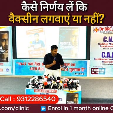 कैसे निर्णय लें कि वैक्सीन लगवाएं या नहीं?
Helpline Number : 9312286540
WhatsApp Number : 9560979433
#drbrc #Drbiswaroop...