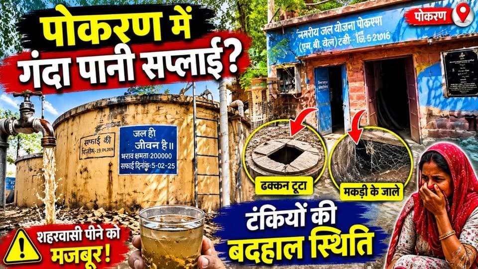 पोकरण में पेयजल व्यवस्था पर सवाल | एम.बी. वैल टंकियों की हालत देखिए
#पोकरण #Pokaran #WaterSupply #Peyjal #RajasthanNews...