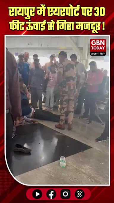 रायपुर: एयरपोर्ट पर 30 फीट ऊंचाई से गिरा मजदूर, हालत नाजुक।
#RaipurAirport #LabourAccident #SafetyNegligence