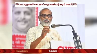 പ്രതിപക്ഷ നേതാവ് പിണറായി വിജയന് വിശ്രമ ജീവിതം നിര്ദ്ദേശിച്ച് തോമസ് ഐസക്കിന്റെ മുൻ അഡീ. PS