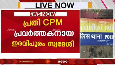 11കാരനെ പീഡിപ്പിച്ച കേസിൽ FIR ഇട്ടെങ്കിലും CPM പ്രവർത്തകനായ പ്രതിയെ പിടികൂടാതെ പൊലീസ്