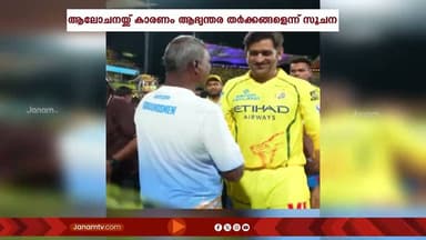 'തല' മഞ്ഞക്കുപ്പായം ഉപേക്ഷിച്ചേക്കുമെന്ന് റിപ്പോർട്ട്! | IPL 2026 | Chennai Super Kings | MS Dhoni