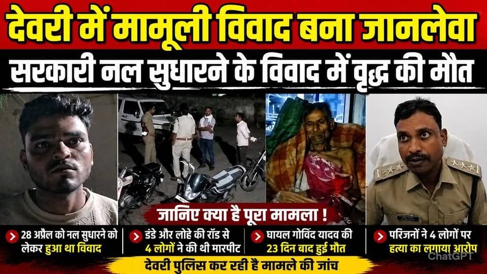 देवरी में मामूली विवाद बना जा'न'ले'वा, सरकारी नल सुधारने के विवाद में वृद्ध की मौ'त !
#Deori #Sagar #CrimeNews #MadhyaP...