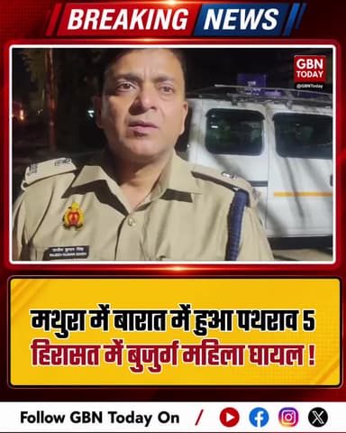 मथुरा: बारात में पथराव, 5 हिरासत में, बुजुर्ग महिला घायल।
#MathuraPolice #NarholiNews #BaratDispute #CCTVInvestigation