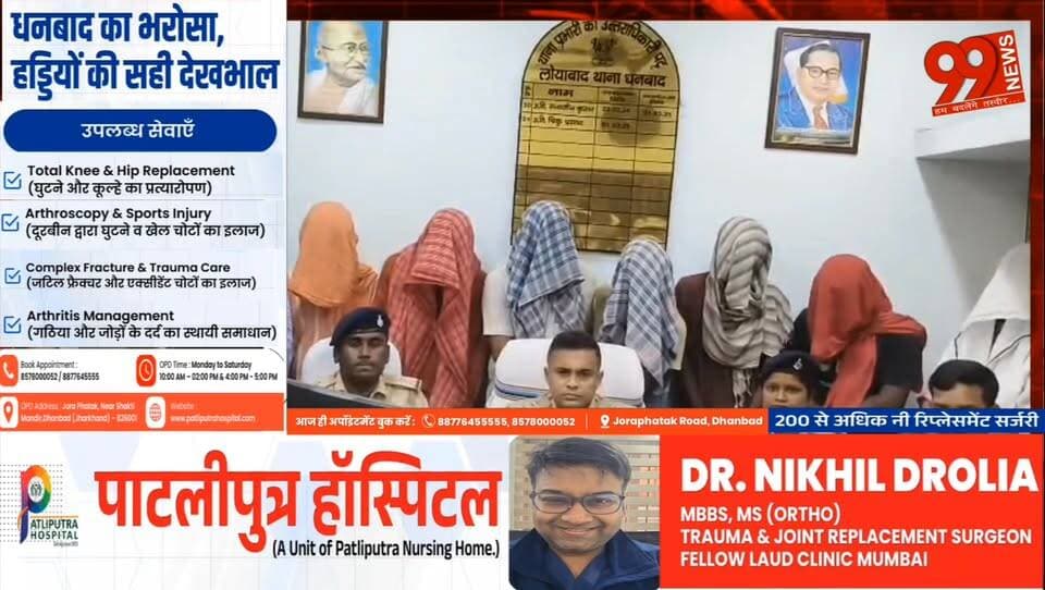#धनबाद : #बांसजोड़ा #गोलीकांड में 9 #गिरफ्तार, #देशी #पिस्टल और #जिंदा #कारतूस #बरामद