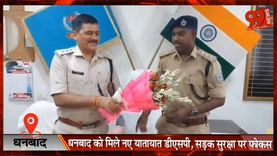 #धनबाद को मिले नए #यातायात #डीएसपी, #सड़क #सुरक्षा पर #फोकस