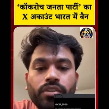 Cockroach Janata Party का ट्विटर अकाउंट इंडिया में बैन, CJP संस्थापक Abhijeet Dipke का बड़ा दावा
#CockroachJanataParty ...