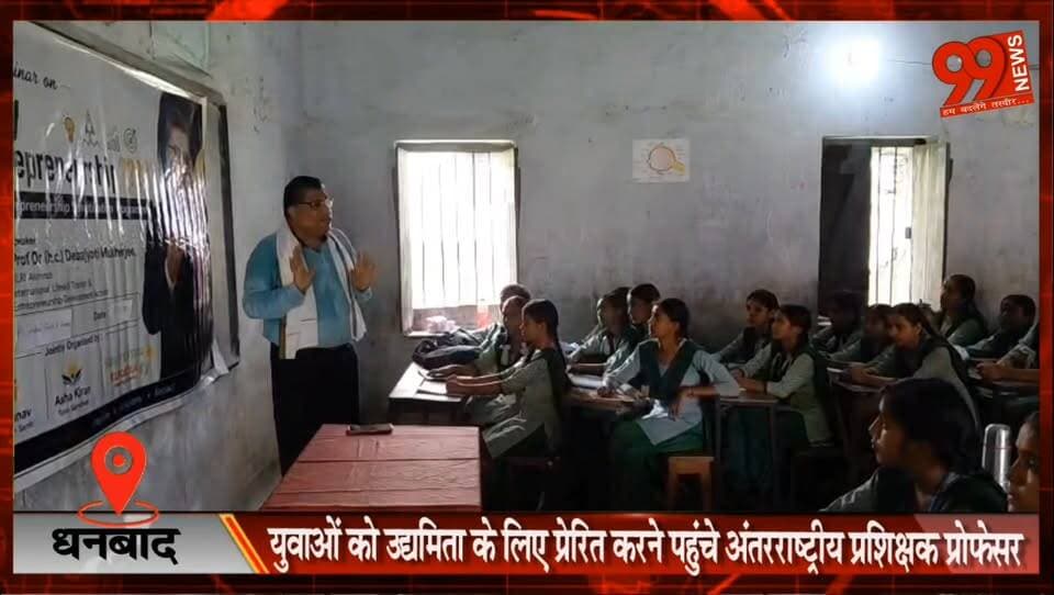 #धनबाद : #युवाओं को #उद्यमिता के लिए #प्रेरित करने पहुंचे #अंतरराष्ट्रीय #प्रशिक्षक #प्रोफेसर