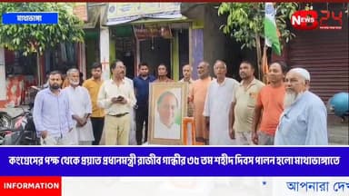কংগ্রেসের পক্ষ থেকে প্রয়াত প্রধানমন্ত্রী রাজীব গান্ধীর ৩৫ তম শহীদ দিবস পালন হলো মাথাভাঙ্গাতে