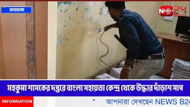 মহকুমা শাসকের দপ্তরে বাংলা সহায়তা কেন্দ্র থেকে উদ্ধার দাঁড়াশ সাপ