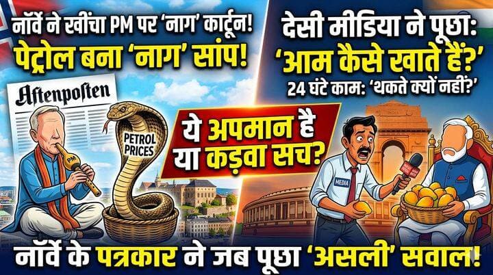 🇮🇳 देश का अपमान या चाटुकारिता का पर्दाफाश? जानिए पूरा सच!#NorwayMedia #Aftenposten #IndianMedia #GodiMedia #PMPressConfe...