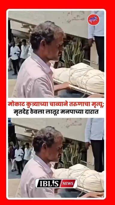 मोकाट कुत्र्याच्या चाव्याने तरुणाचा मृत्यू; मृतदेह ठेवला लातूर मनपाच्या दारात
.
.
#लातूरकर #LaturDistrict #LaturCit...