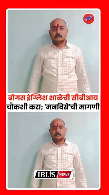 डॉ. मनोज शिरुरेच्या बोगस इंग्लिश शाळेची सीबीआयने चौकशी करावी
मनविचे राज्य उपाध्यक्ष किरण चव्हाण यांची मागणी
.
.
#kir...