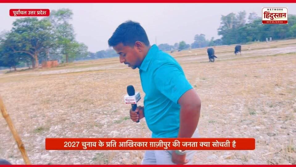 2027 चुनाव को लेकर गांव-गांव से जनता की राय!
क्या फिर बनेगी योगी सरकार या बदलेगा यूपी का मिजाज? 👀
#Election2027 #UPPoli...
