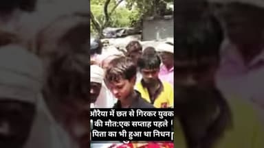 #upnews #viralnews#auraiya #auraiyanewstoday #uttarpradesh #facts #news