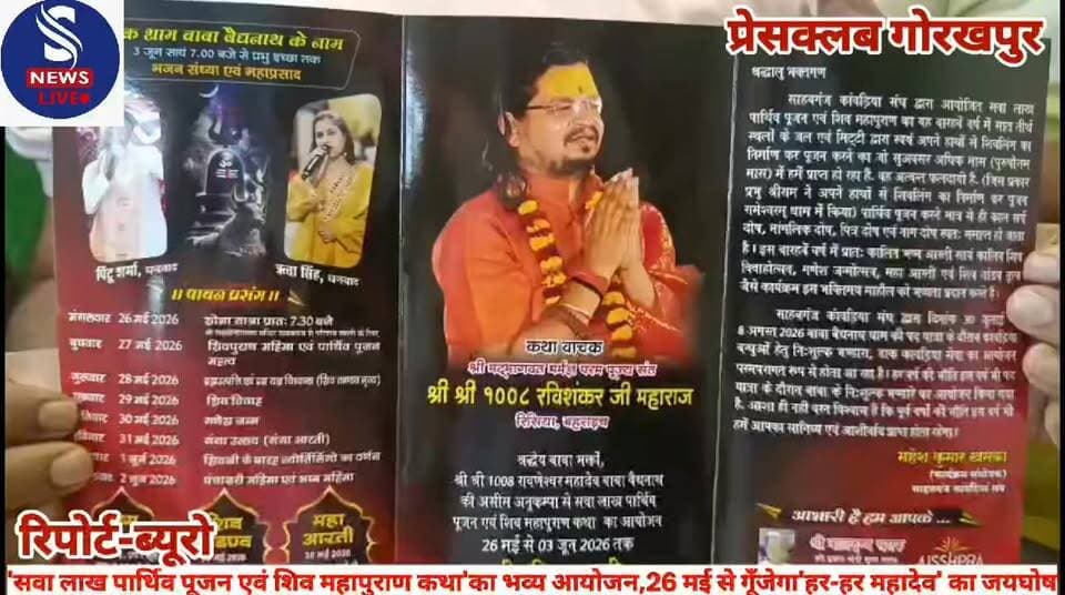 #साहबगंज कांवड़िया #संघ,गोरखपुर के तत्वावधान में #'सवा लाख पार्थिव पूजन एवं शिव #महापुराण कथा'का भव्य #आयोजन,26 मई से #ग...
