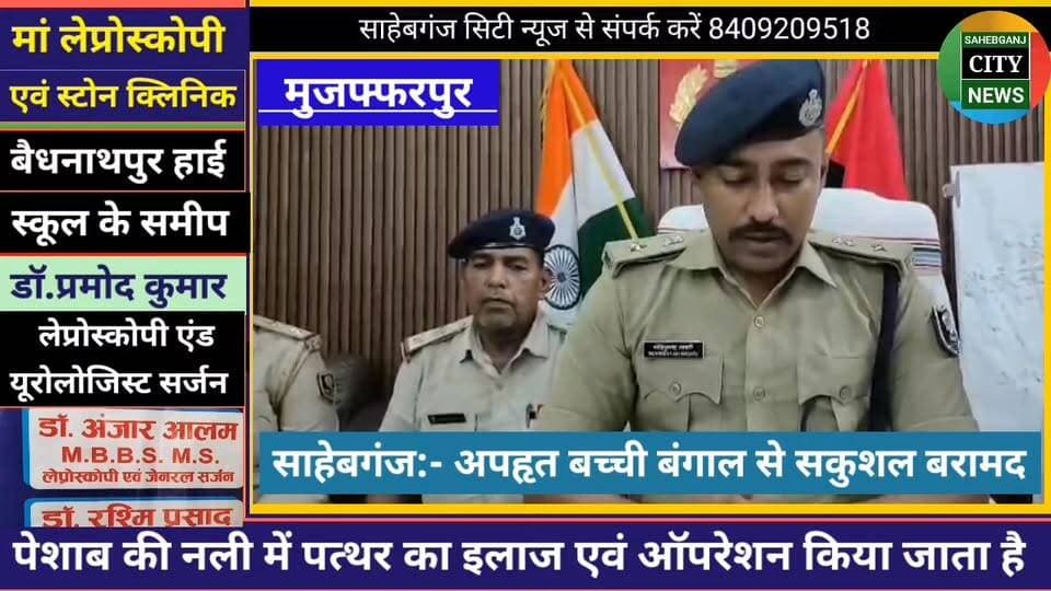 #साहेबगंज:- अप"हृत बच्ची बंगाल से सकुशल बरामद #मुजफ्फरपुर #बिहार #बंगाल