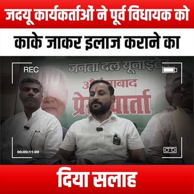 जदयू कार्यकर्ताओं ने पूर्व विधायक को काके जाकर इलाज कराने का दिया सलाह
#JDU #Kanke #FormerMLA #PoliticalAdvice #HealthC...