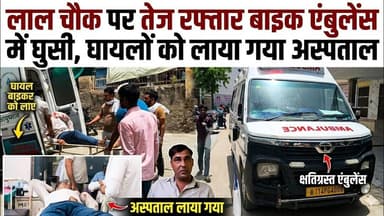 #चिड़ावा के लाल चौक पर एंबुलेंस में घुसी तेज रफ्तार बाइक, एंबुलेंस से ही घा"यलों को लाया गया अस्पताल