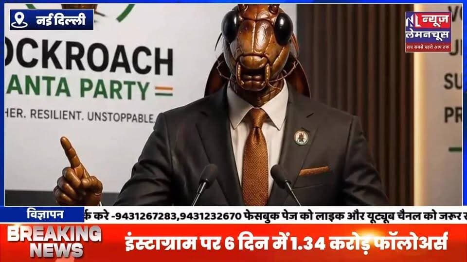 कॉकरोच जनता पार्टी का X अकाउंट ब्लॉक:इंस्टाग्राम पर 6 दिन में 1.34 करोड़ फॉलोअर्स
#CockroachJantaParty #trending #Break...