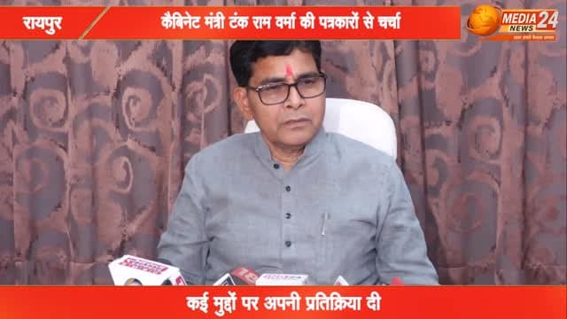 कैबिनेट मंत्री @tankramvermabjp ने साधा कांग्रेस पर निशाना
#cg #media24news #chhattisgarh #bjpchhattisgarh #tankramver...