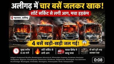#अलीगढ़ में खड़ी 4 बसें बनी #आग का गोला! शॉर्ट सर्किट से मचा हड़कंप #news #ytshorts