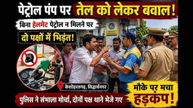 #पेट्रोल पंप पर तेल को लेकर बवाल! बिना हेलमेट पेट्रोल न मिलने पर भिड़े दो पक्ष #viral #yt #news