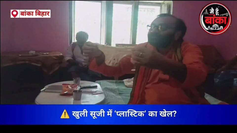 ⚠️ खुली सूजी में ‘प्लास्टिक’ का खेल?
अमरपुर में सूजी मिलावट की आशंका से मचा हड़कंप, प्रशासन जांच में जुटा! 😱
#अमरपुर #ब...