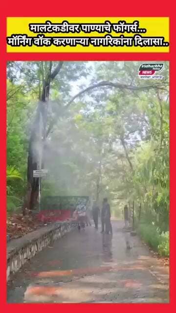 मालटेकडीवर पाण्याचे फॉगर्स,उन्हाच्या उकाड्यापासून मॉर्निंग वॉक करणाऱ्या नागरिकांना दिलासा..