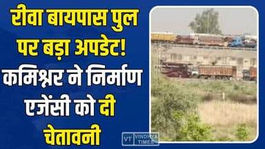Rewa:डेढ़ महीने से बंद बायपास पुल को लेकर कमिश्नर का बड़ा एक्शन, तय होगी अधिकारियों की जवाबदेही!
#RewaBypass #BridgeRepa...