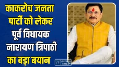 कॉकरोच जनता पार्टी पर नारायण त्रिपाठी का बड़ा बयान, अब जेन्जी के काकरोच से हिंदुस्तान में आयेगा भूचाल
#CJP #CockroachJa...