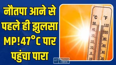 MP में आसमान से बरस रही आग! मौसम विभाग का बड़ा अलर्ट #MPWeather #Heatwave #Nautapa #MadhyaPradesh #BreakingNews #Weathe...