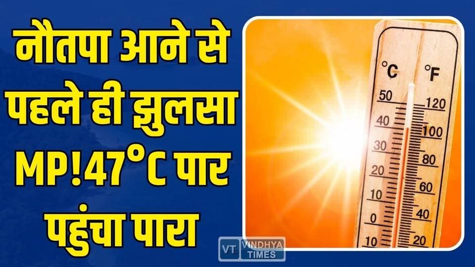 MP में आसमान से बरस रही आग! मौसम विभाग का बड़ा अलर्ट #MPWeather #Heatwave #Nautapa #MadhyaPradesh #BreakingNews #Weathe...