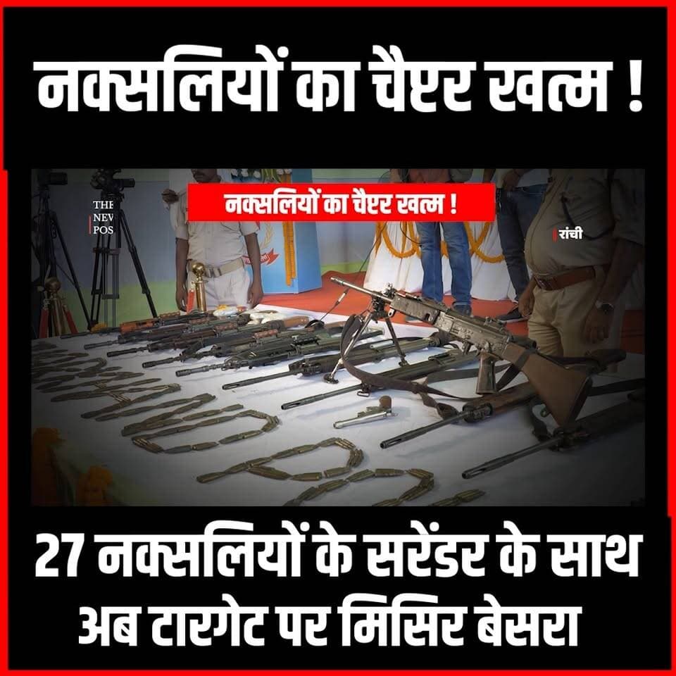 Naxal Surrender| 27 नक्सलियों के सरेंडर के साथ अब टारगेट पर Misir Besra| Saranda
#thenewspost #naxalnews #naxalsurrender...
