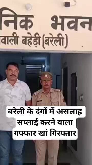 बरेली के दंगों में असलाह सप्लाई करने वाला गफ्फार खां गिरफ्तार Bareilly News