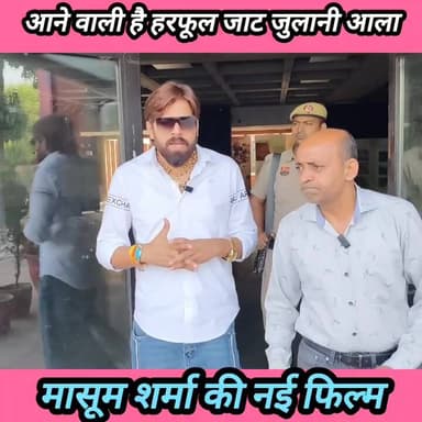 अब मासूम बनाएंगे हरफूल जाट जुलानी आला, बॉलीवुड एक्टर देंगे दिखाई #haryana #singer #masoomsharmaofficial #masoomsharmanew...
