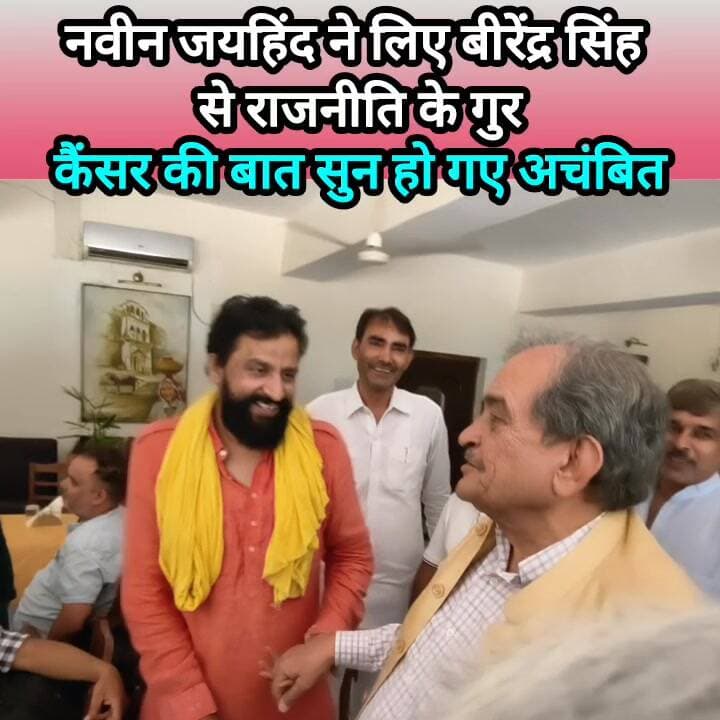 नवीन जयहिंद ने लिए बीरेंद्र सिंह से राजनीति के गुर, कैंसर की सुन हुआ अचम्भा #haryana #NaveenJaihind #naveenjaihindrohtak...