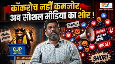 कॉकरोच नहीं कमजोर, अब सोशल मीडिया का शोर !
.
.
.
.
.#CockroachJanataParty #cjp #कॉकरोचजनतापार्टी #youthpolitics #ViralMo...