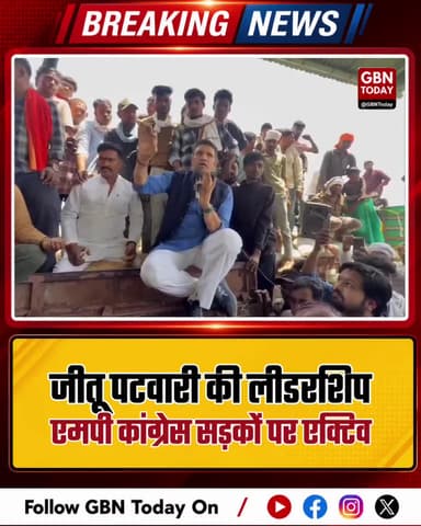 मध्य प्रदेश कांग्रेस एक्टिव, जीतू पटवारी के नेतृत्व की हो रही तारीफ।
#MPPolitics #JituPatwari #MPCongress #OppositionAct