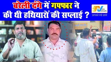गफ्फार की गिरफ़्तारी ने मचा दिया हल्ला... सियासत बोली, वल्ला - वल्ला
.
.
#GhaffarKHAN #BreakingNews #PoliticalDrama #vira...