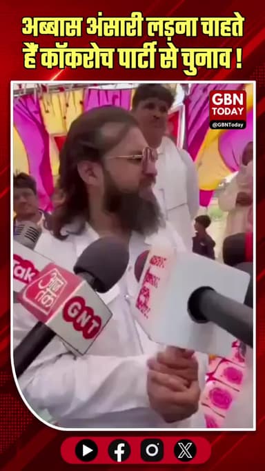 यूपी: 'कॉकरोच जनता पार्टी' से चुनाव लड़ना चाहते हैं अब्बास अंसारी।
#CockroachJanataParty #AbbasAnsari #UPPolitics #Viral