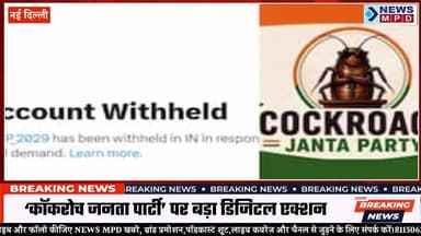 कॉकरोच जनता पार्टी पर बड़ा एक्शन, भारत में बंद हुआ 'X' अकाउंट; इंस्टाग्राम पर करोड़ों फॉलोअर्स ।
#trendingtopics #socai...
