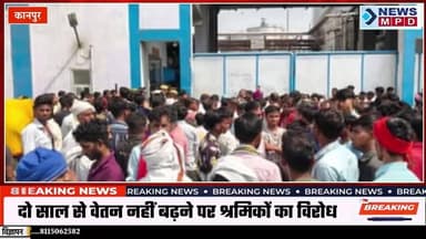 सैलरी बढ़ाने की मांग को लेकर कानपुर की पेंट फैक्ट्री में श्रमिकों का हंगामा। #public #breaking
#newsmpd #salary #employ...