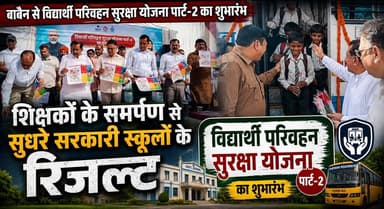 शिक्षकों के समर्पण से सुधरे सरकारी स्कूलों के रिजल्ट, बाबैन से विद्यार्थी परिवहन सुरक्षा योजना पार्ट-2 का शुभारंभ
#Gover...