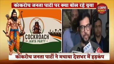 #कॉकरोच जनता पार्टी ने मचाया धमाल, नेहा सिंह राठौड़ के साथ साथ सैकड़ों युवा कर रहे ने
कॉकरोच जनता पार्टी का सपोर्ट
उत्तर...