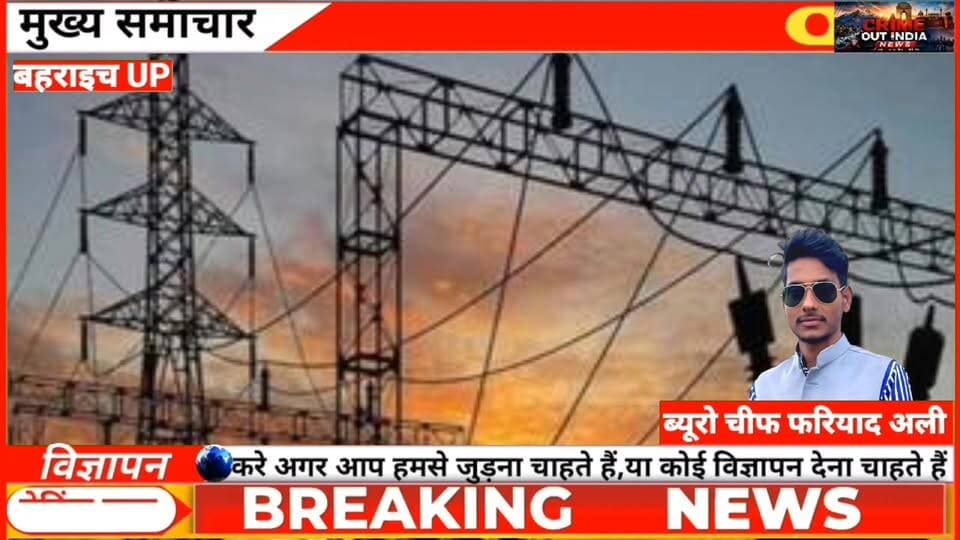 🔥 फ़खरपुर के बाद अब रंजीतपुर में भी फूट सकता है जनता का गुस्सा!
#Bahraich #Ranjitpur #Fakharpur #ElectricityCut #PowerCut...