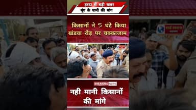 मसनगांव किसानों ने 5 घण्टे किया खण्डवा रोड़ पर किया चक्काजाम नही मानी किसानों की मांगे #हरदा