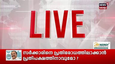 ''ഈ സർക്കാർ നേരിടാൻ പോകുന്നപ്രധാന പ്രതിസന്ധികൾ ഇതൊക്കെ... വ്യക്തമാക്കി Dr. B Jayaraj | UDF | N18S