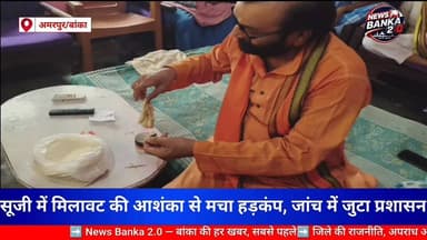 बांका। सूजी में मिलावट की आशंका से मचा हड़कंप, जांच में जुटा प्रशासन। #सूजी_मिलावट #अमरपुर #FoodAdulteration #viralnews ...